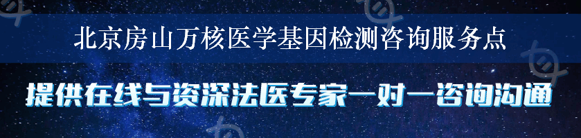 北京房山万核医学基因检测咨询服务点